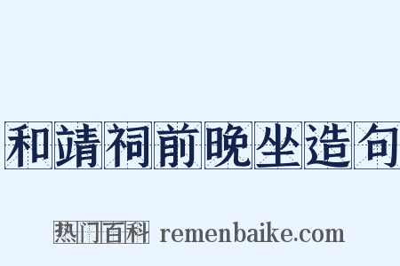 和靖祠前晚坐造句是什么意思的图片